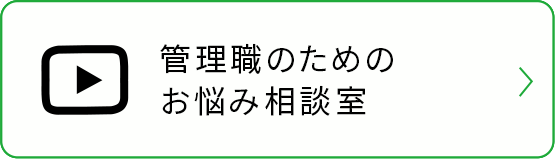 管理職のためのお悩み相談室