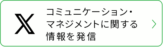 コミュニケーション・マネジメントに関する情報を発信