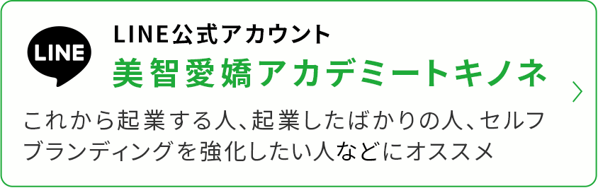 美地愛嬌アカデミーとキノネ